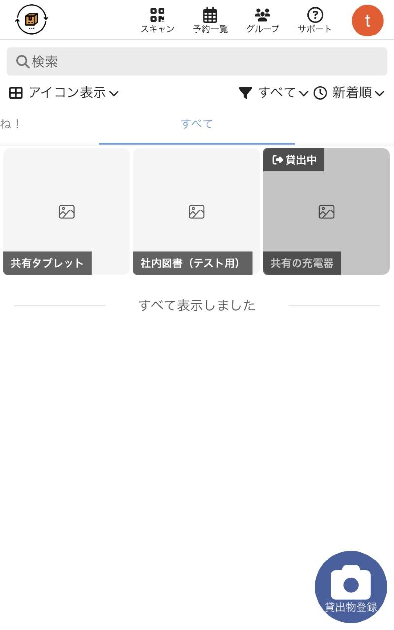 貸出物の一覧画面。共有の充電器にだけ「貸出中」のラベルが付いている